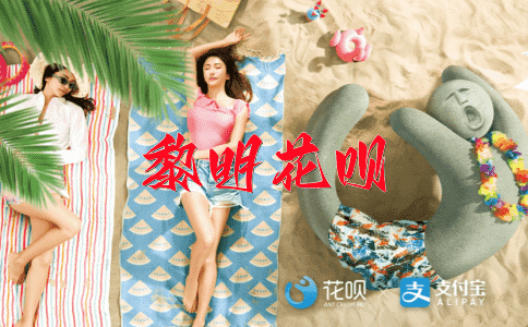 大显身手花呗